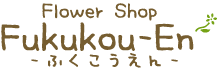 ふくこうえん｜Flower Shop Fukukou-En｜加古郡稲美町の花屋/フラワーショップ
